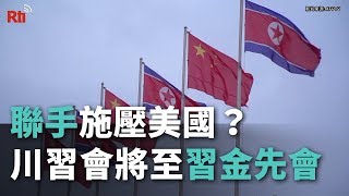 聯手施壓美國？川習會將至習金先會【央廣國際新聞】