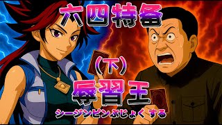 辱習王! (下)  惡搞動畫｜六四｜辱華