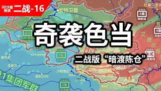 奇袭色当！是德国演得好还是法国真的菜？二战版的暗渡陈仓