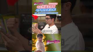 拖延症同學📣考前還在「拖」!其實是「腦袋生病」?4步幫你快速治療!#讀書方法 #shorts #懶癌 (7)