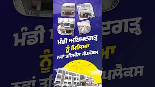 ਮੰਡੀ ਅਹਿਮਦਗੜ੍ਹ ਨੂੰ ਮਿਲਿਆ ਨਵਾਂ ਤਹਿਸੀਲ ਕੰਪਲੈਕਸ #bhagwantmann #aappunjab #arvindkejriwal #aap #punjab