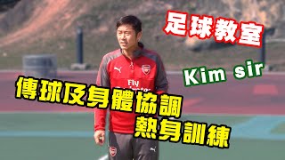 足球教室 Kim Sir  傳球及身體協調熱身訓練