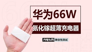 HUAWEI华为66W超薄GaN氮化镓快充兼容性测试：自带两组2A PPS，兼容40W PD
