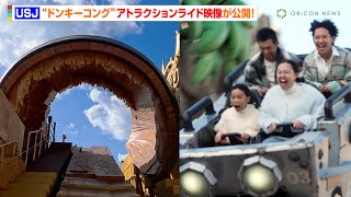 【USJ】新アトラクション『ドンキーコングのクレイジー・トロッコ』ライド映像が公開！「黄金のしんでん」を飛び出しジャングルを駆け巡る！　拡張エリア『ドンキーコング・カントリー』