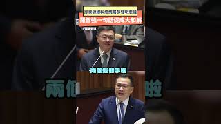 邱泰源爆賴清德罵彭啟明惹議　羅智強一句話促成大和解畫面曝光｜NOWnews #邱泰源 #彭啟明 #羅智強 #卓榮泰