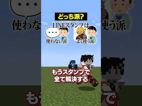 【どっち派？😜】LINEスタンプは「よく使う派」？「使わない派」？#メメントリ #マイクラ #マインクラフト