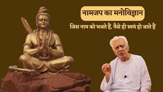 नामजप  का मनोविज्ञान _ How does it work _ Naam Jap ? Dr HS Sinha