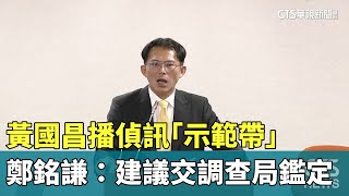 黃國昌播偵訊「示範帶」　鄭銘謙：建議交調查局鑑定｜華視新聞 20250618 @CtsTw