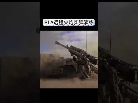 PLA远程火炮实弹演练