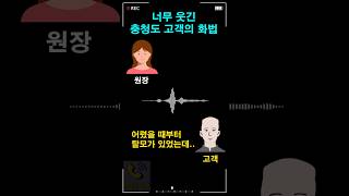 너무 웃긴 충청도 고객의 화법
