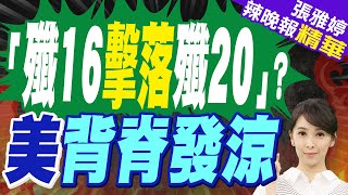 栗正傑研判:為何要做這麼演習 就是針對F22戰機? | 人民空軍:殲16在演習中 成功「擊落」一架先進隱身戰機【張雅婷辣晚報】精華版@中天新聞CtiNews