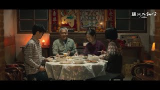 《鹽水大飯店》EP1預告