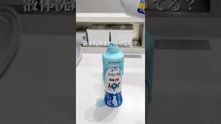 食器用洗剤の新常識 #キッチン #洗剤 #石鹸