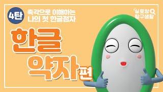 [촉각으로 이해하는 나의 첫 한글점자 4탄] 한글 약자편