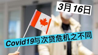 小国战疫 4｜新冠病毒与次贷危机的不同影响 ｜多伦多近况
