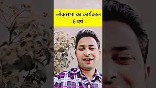 लोकसभा का कार्यकाल 6 वर्ष #viralvideo #upsc #upscexam  #education  #viralshort #upscmotivation