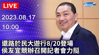 【LIVE直播】還路於民大遊行8/20登場　侯友宜競辦召開記者會力挺｜2023.08.17 @ChinaTimes