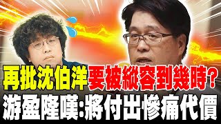 【每日必看】再批沈伯洋"要被縱容到幾時?"游盈隆嘆:將付出慘痛代價｜民進黨大罷免大失敗 謝長廷開砲:失能癱瘓變笑柄! 20250731