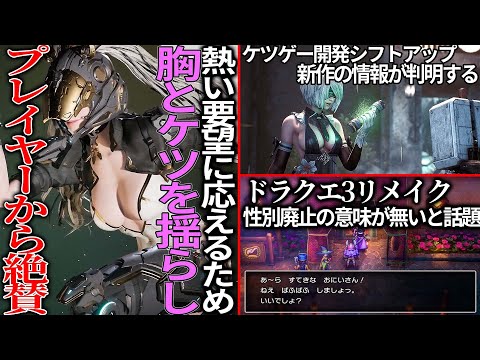 ドラクエ３議論を呼んだ性別廃止、結局男キャラでしかパフパフ出来ないと判明..熱い要望に応えてムネとケツを揺らす機能を実装して絶賛される逆コンコード作品..ステラブレード開発新たなケツを開発中