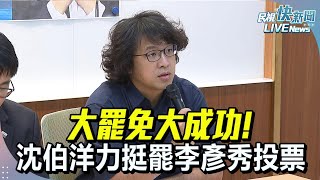 【LIVE】0628 大罷免大成功! 沈伯洋力挺罷李彥秀投票｜民視快新聞｜