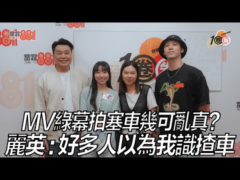 MV綠幕拍塞車幾可亂真？ 麗英：好多人以為我識揸車