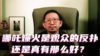 哪吒的爆火是观众的反扑，还是真有那么好？#哪吒2 #哪吒之魔童闹海 #中国电影