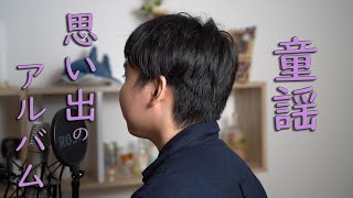 【童謡】思い出のアルバム（Covered by みのはり ）