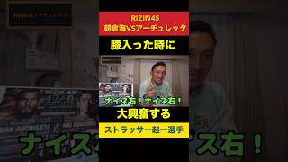 【RIZIN45】朝倉海VSアーチュレッタ膝が入った時のストラッサー起一選手 #rizin #rizin45 #朝倉未来 #朝倉海  #mma #ブレイキングダウン #breakingdown