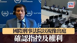 杜特爾特受審｜國際刑事法院以視像出庭 確認指控及權利｜星島頭條新聞｜杜特爾特｜國際刑事法院｜菲律賓｜總統｜ 掃毒戰