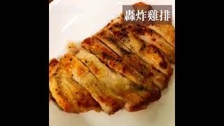 【紅杉食品】轟炸雞排
