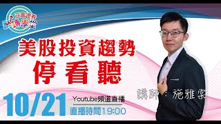 元富證券翻轉學堂-施雅棠