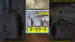 [January latest] TOP 3 ranking of must-play gachapon #shorts #gachapon