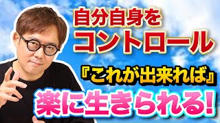 【パニック障害克服】えっ!? か、簡単すぎる。。。『自分をコントロールする方法』