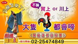 20240828前進關鍵碼#聖科諾國際投顧 #謝明欽