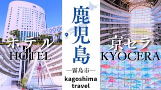 【霧島市観光】ホテル京セラ【鹿児島観光】/ kagoshima travel ※特別に許可を得て撮影