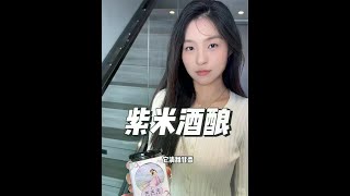 多吃酒酿对女生真的很好！终于找到不加糖的了！很多女生小看了它的价值！紫米更是米中佳品 满满的花青素！#酒酿 #仙女都在喝什么 #紫米酒酿