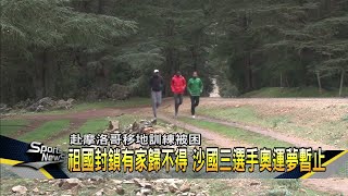 沙烏地阿拉伯鎖國 選手移地訓練成難民－民視新聞