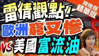 【盧秀芳辣晚報】華爾街日報:和美國比 歐洲人正變得越來越窮 | "雷倩觀點!" 歐洲窮又慘(VS.)美國富流油@中天新聞CtiNews  精華版