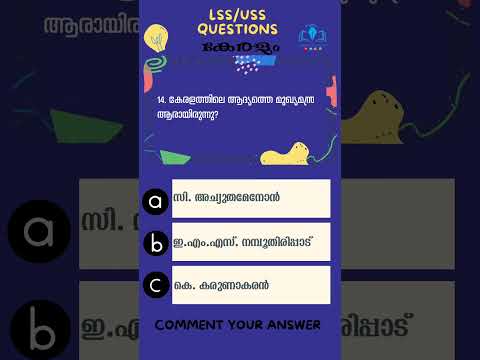 QUIZ | KERALA | IMPORTANT QUESTIONS ABOUT KERALA #lss #uss #gk #gkmalayalam #learnwithus #psc #quiz