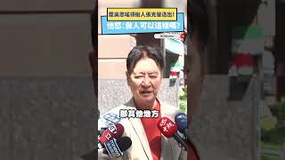 罷吳思瑤領銜人張克晉退出！他怒：做人可以這樣嗎？｜NOWnews
