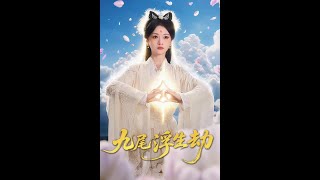 【超清完結】《九尾浮生劫》全集#短劇全集 #熱門#熱門短劇推薦 #短劇 #旋转汤圆 #热门短剧#狂婿 #重生 #女頻 #短剧全集 #短剧推荐 #必看陸劇短劇推薦#最火
