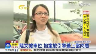 陸女搶車位 抱童放引擎蓋上當肉盾│中視新聞 20160309