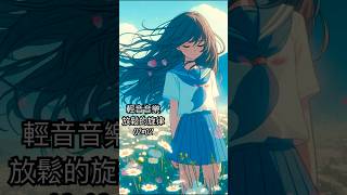 [輕音音樂](Relaxing Moments)鋼琴與豎琴🎵柔和旋律，放鬆與舒緩壓力的輕音音樂