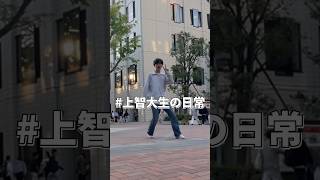 【上智大生の日常】#大学生活 #ヴェルディシブヤ　#reelzleague #大学生あるある #上智大学 #上智大学生 #春から大学生