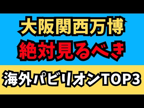 【大阪関西万博】大阪万博で絶対行くべきおすすめ海外パビリオンBEST3！アメリカ・フランス・イタリアがスゴすぎた！