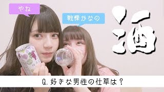 【戦慄かなの】ほろ酔い質問コーナー！