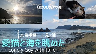 vlog #50代無職  愛猫と #糸島 二見ヶ浦の海を眺めた【大阪タワマンから福岡アパート暮しへ vol.11 】#후쿠오카