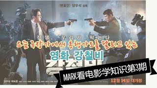 Mark带你几分钟看完韩国高分电影《铁雨》，世界大战在即，看中日韩美四国博弈