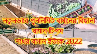 Newly Rebuilt Garden Bed | Garden Tips | Shoukher Bagan UK 2022 | Passionate Gardener UK Vlogger