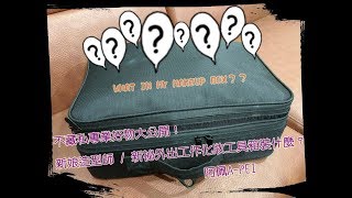 專業好物不藏私！新娘造型師 / 新祕的化妝箱裡面裝什麼？ │阿佩 A-PEI